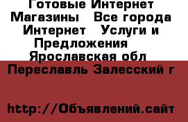 Готовые Интернет-Магазины - Все города Интернет » Услуги и Предложения   . Ярославская обл.,Переславль-Залесский г.